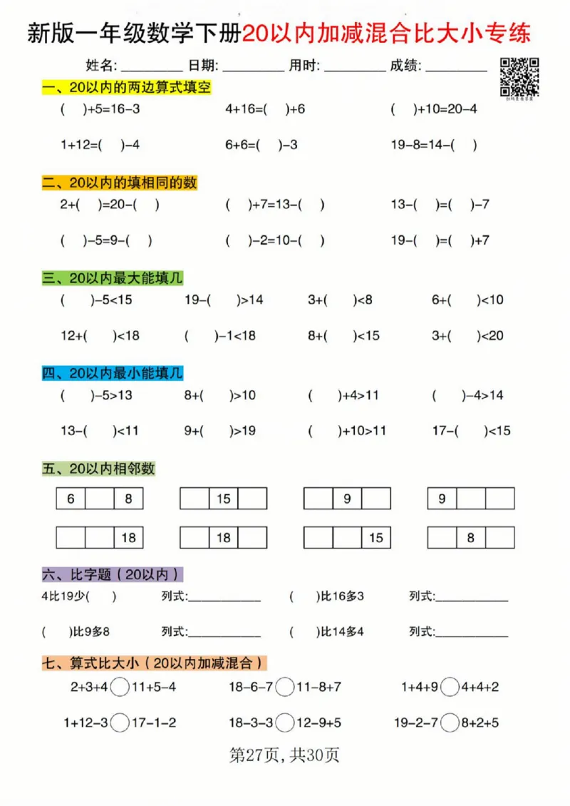 329新版一年级数学下册20以内加减混合比大小专练_一年级上下册资料_一年级下册小红书同款资料_一下语文_一年级下册免费资料库_一年级下册免费资料库