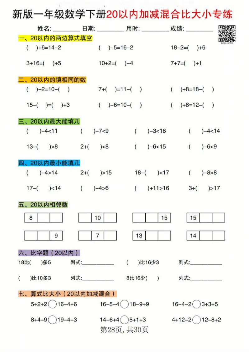 329新版一年级数学下册20以内加减混合比大小专练_一年级上下册资料_一年级下册小红书同款资料_一下语文_一年级下册免费资料库_一年级下册免费资料库