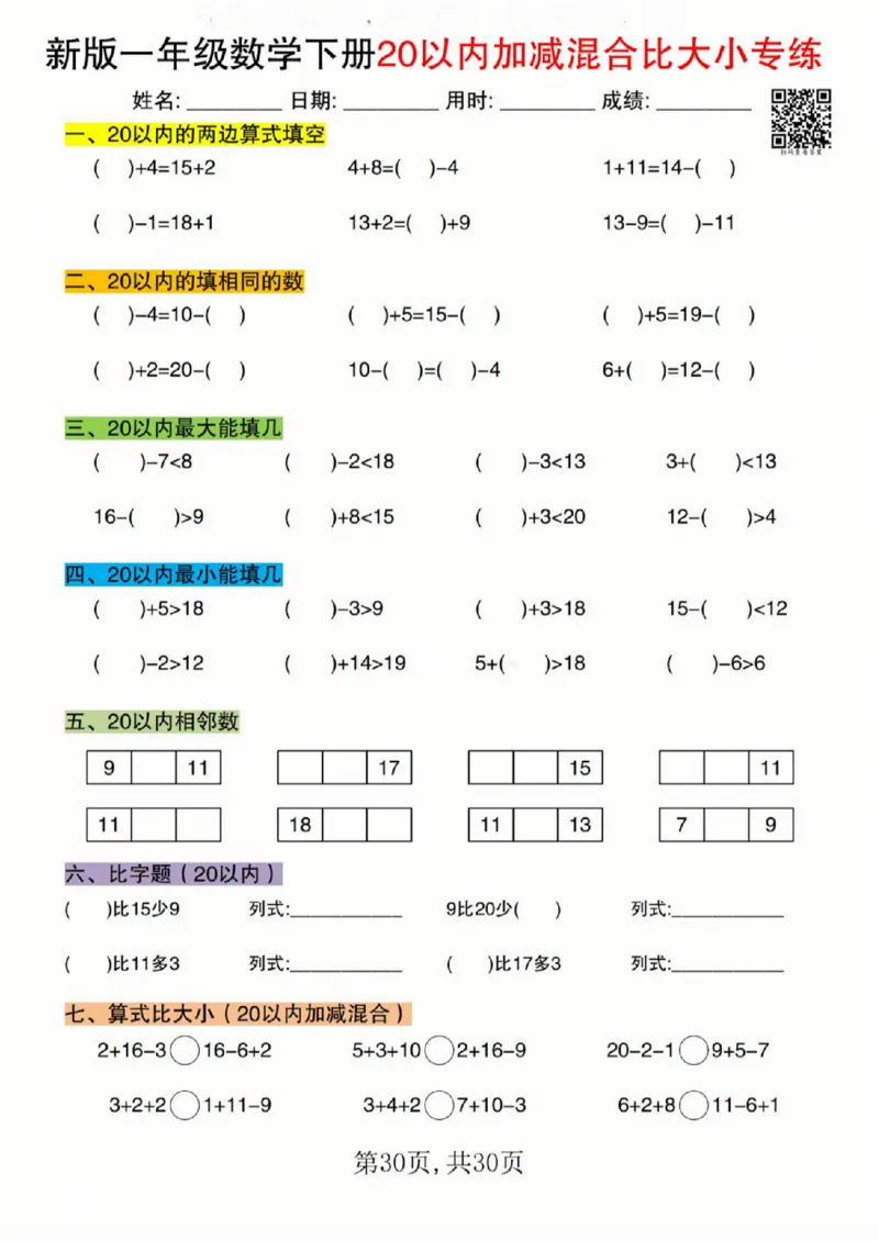 329新版一年级数学下册20以内加减混合比大小专练_一年级上下册资料_一年级下册小红书同款资料_一下语文_一年级下册免费资料库_一年级下册免费资料库