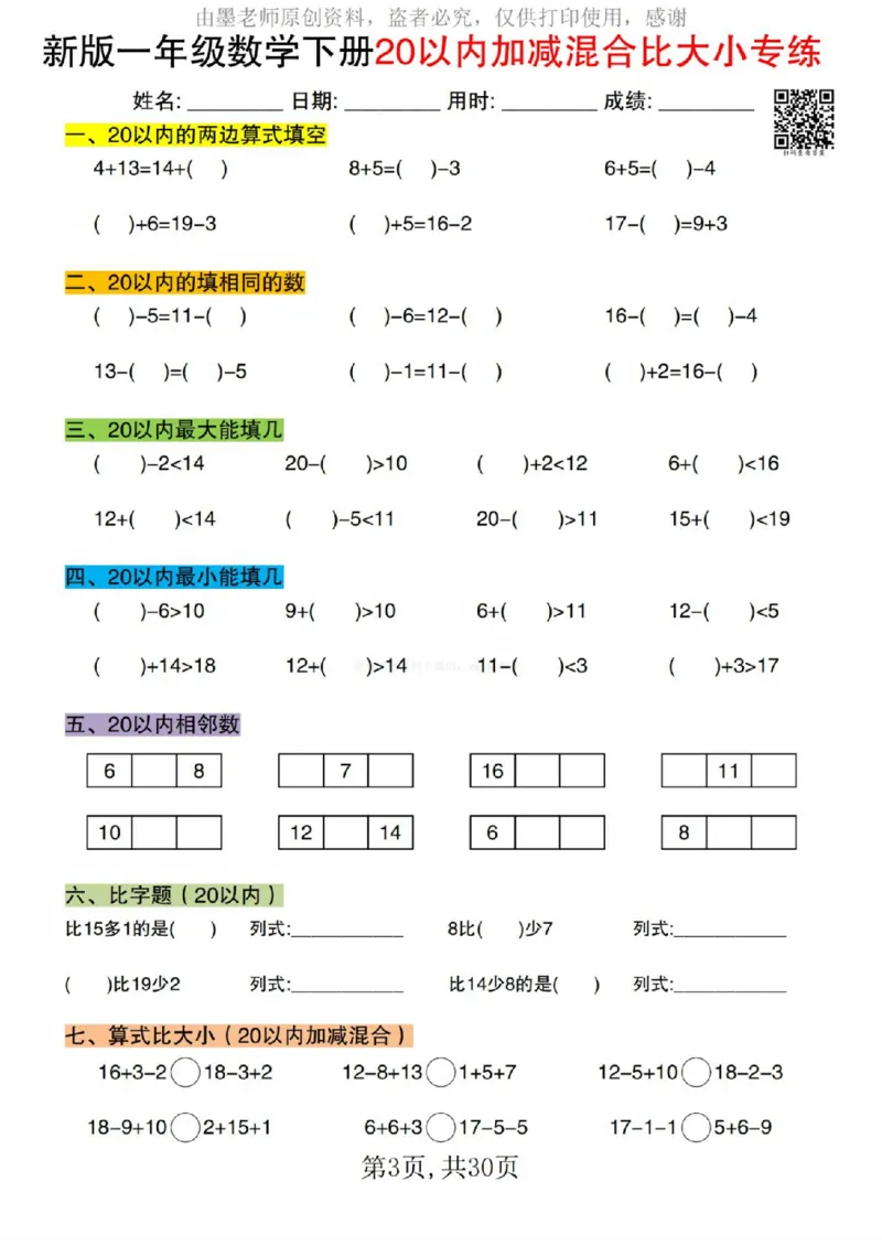 329新版一年级数学下册20以内加减混合比大小专练_一年级上下册资料_一年级下册小红书同款资料_一下语文_一年级下册免费资料库_一年级下册免费资料库