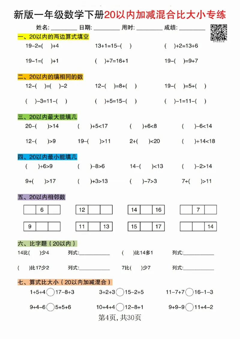 329新版一年级数学下册20以内加减混合比大小专练_一年级上下册资料_一年级下册小红书同款资料_一下语文_一年级下册免费资料库_一年级下册免费资料库