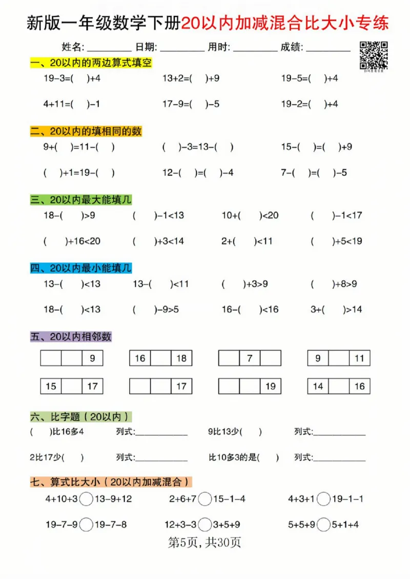 329新版一年级数学下册20以内加减混合比大小专练_一年级上下册资料_一年级下册小红书同款资料_一下语文_一年级下册免费资料库_一年级下册免费资料库
