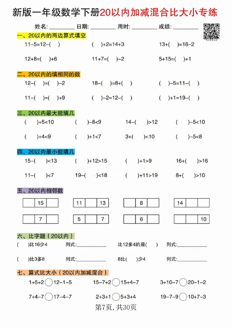 329新版一年级数学下册20以内加减混合比大小专练_一年级上下册资料_一年级下册小红书同款资料_一下语文_一年级下册免费资料库_一年级下册免费资料库