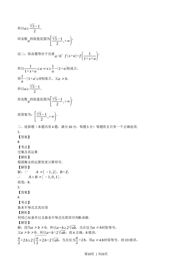 2022年高考数学试卷（上海）（秋考）（解析卷）_历年高考真题合集_数学历年高考真题_新&middot;Word版2008-2025&middot;高考数学真题_数学（按试卷类型分类）2008-2025_自主命题卷&middot;数学（2008-2025）