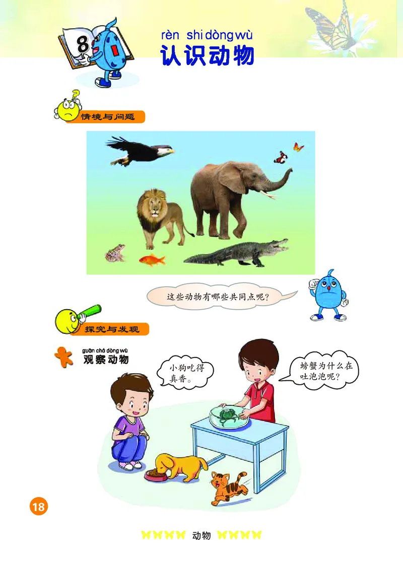 冀教版1年级科学上册高清教材_全部版本&bull;小学科学电子课本_冀教版小学科学电子课本