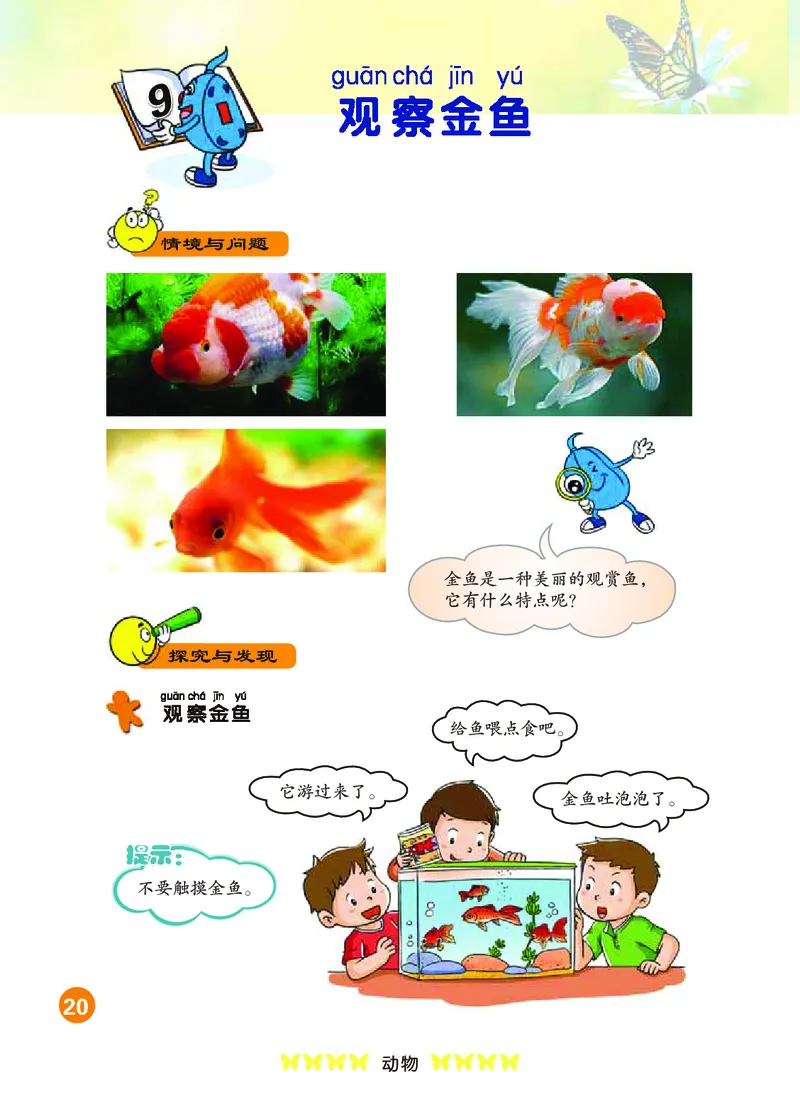 冀教版1年级科学上册高清教材_全部版本&bull;小学科学电子课本_冀教版小学科学电子课本