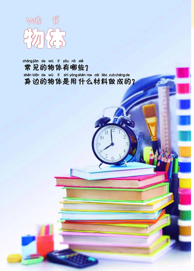 冀教版1年级科学上册高清教材_全部版本&bull;小学科学电子课本_冀教版小学科学电子课本
