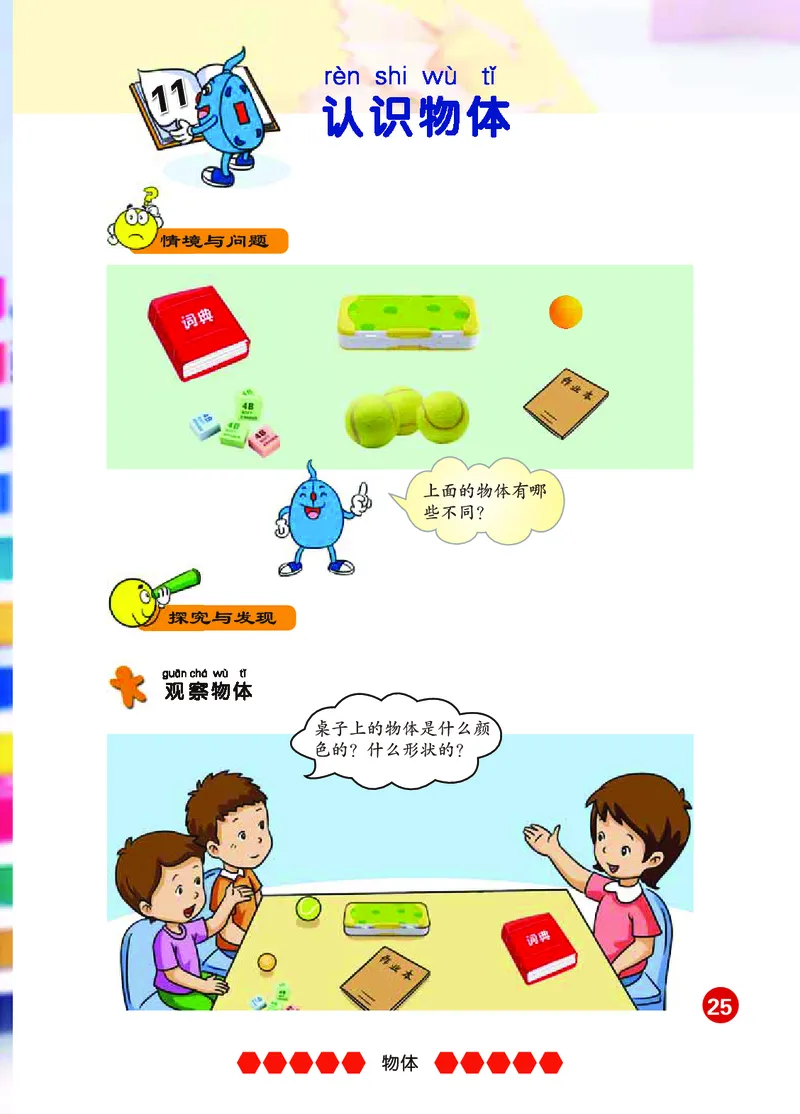 冀教版1年级科学上册高清教材_全部版本&bull;小学科学电子课本_冀教版小学科学电子课本