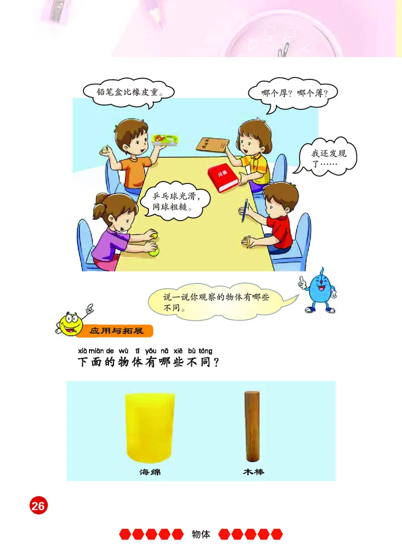 冀教版1年级科学上册高清教材_全部版本&bull;小学科学电子课本_冀教版小学科学电子课本