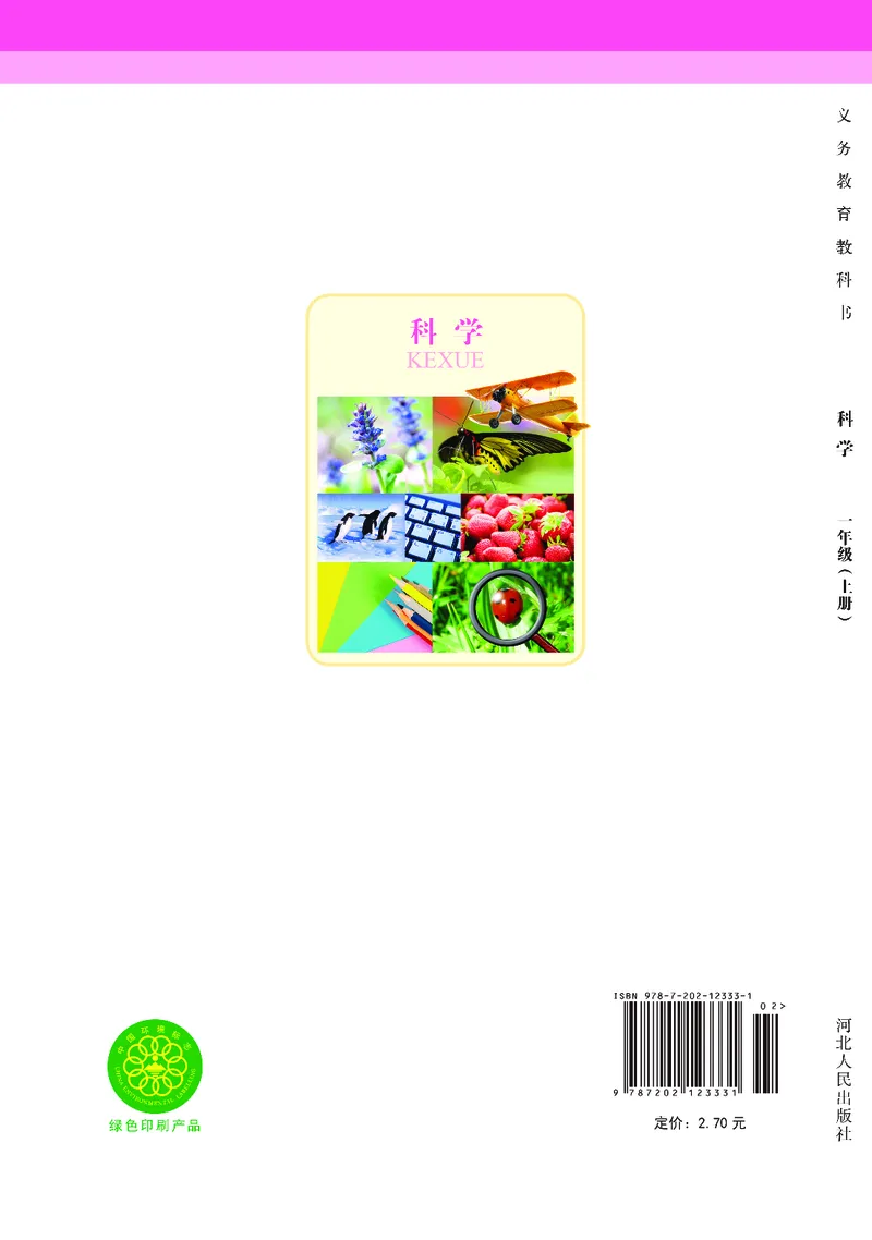 冀教版1年级科学上册高清教材_全部版本&bull;小学科学电子课本_冀教版小学科学电子课本