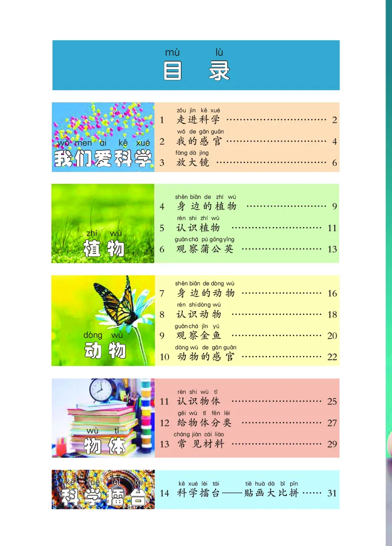 冀教版1年级科学上册高清教材_全部版本&bull;小学科学电子课本_冀教版小学科学电子课本