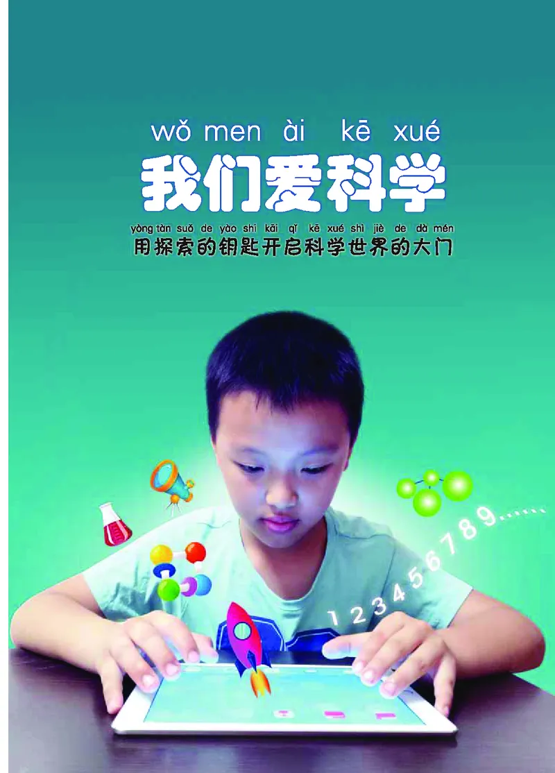 冀教版1年级科学上册高清教材_全部版本&bull;小学科学电子课本_冀教版小学科学电子课本