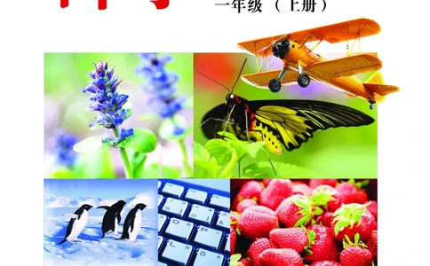 冀教版1年级科学上册高清教材_全部版本&bull;小学科学电子课本_冀教版小学科学电子课本