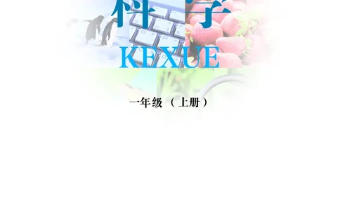 冀教版1年级科学上册高清教材_全部版本&bull;小学科学电子课本_冀教版小学科学电子课本