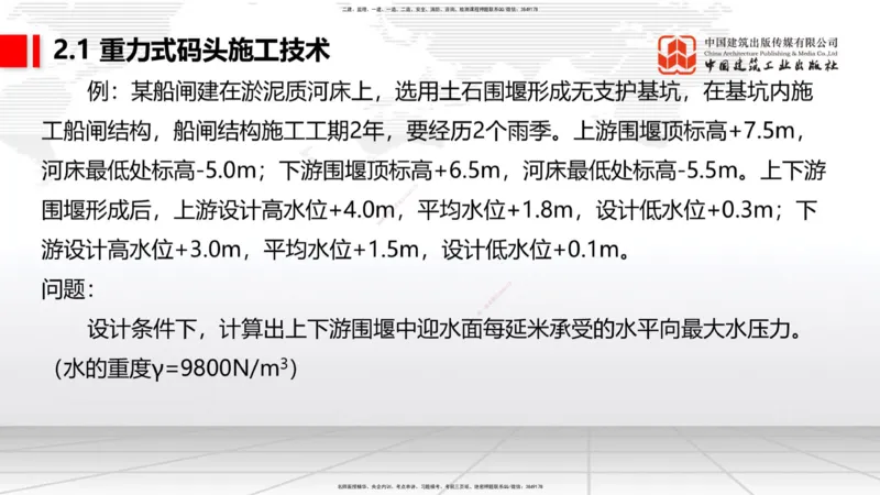 A17节：2.1重力式码头施工技术（4）（01.08）_2026年一级建造师_2026年一建港航_2025年一建港航SVIP_02-基础精讲✿高端面授✿深度强化_03-港航《两轮基础直播》陈冬铭JGS_讲义