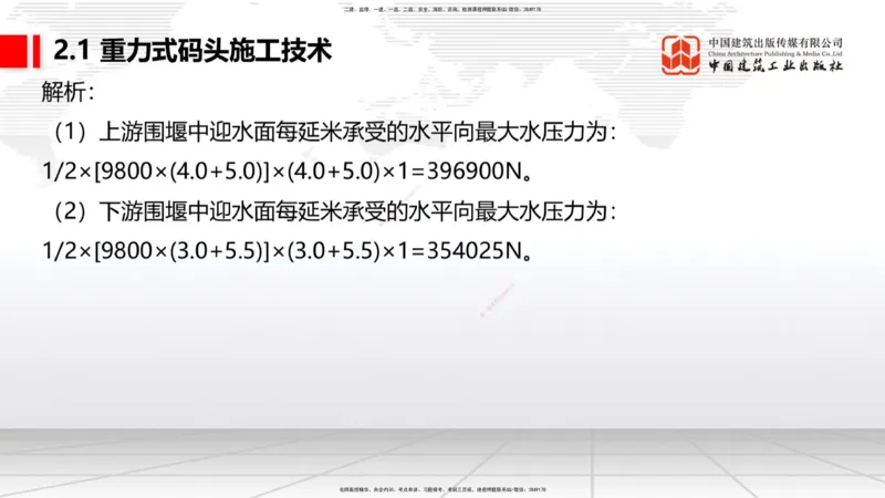 A17节：2.1重力式码头施工技术（4）（01.08）_2026年一级建造师_2026年一建港航_2025年一建港航SVIP_02-基础精讲✿高端面授✿深度强化_03-港航《两轮基础直播》陈冬铭JGS_讲义