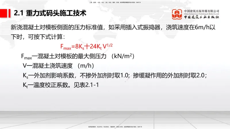 A17节：2.1重力式码头施工技术（4）（01.08）_2026年一级建造师_2026年一建港航_2025年一建港航SVIP_02-基础精讲✿高端面授✿深度强化_03-港航《两轮基础直播》陈冬铭JGS_讲义