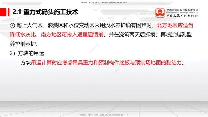 A17节：2.1重力式码头施工技术（4）（01.08）_2026年一级建造师_2026年一建港航_2025年一建港航SVIP_02-基础精讲✿高端面授✿深度强化_03-港航《两轮基础直播》陈冬铭JGS_讲义