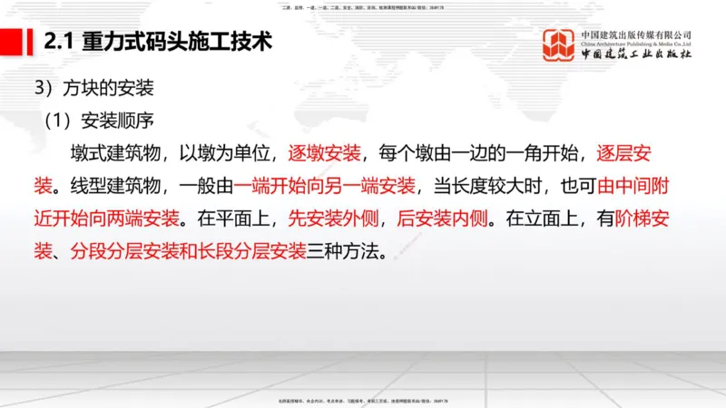 A17节：2.1重力式码头施工技术（4）（01.08）_2026年一级建造师_2026年一建港航_2025年一建港航SVIP_02-基础精讲✿高端面授✿深度强化_03-港航《两轮基础直播》陈冬铭JGS_讲义