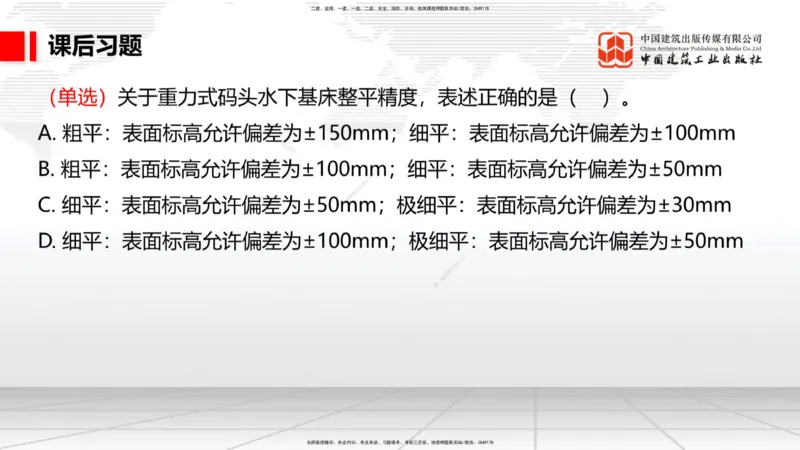 A17节：2.1重力式码头施工技术（4）（01.08）_2026年一级建造师_2026年一建港航_2025年一建港航SVIP_02-基础精讲✿高端面授✿深度强化_03-港航《两轮基础直播》陈冬铭JGS_讲义
