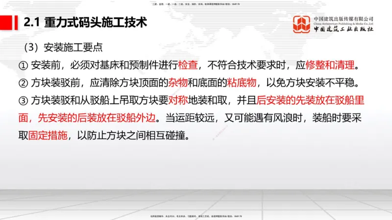 A17节：2.1重力式码头施工技术（4）（01.08）_2026年一级建造师_2026年一建港航_2025年一建港航SVIP_02-基础精讲✿高端面授✿深度强化_03-港航《两轮基础直播》陈冬铭JGS_讲义