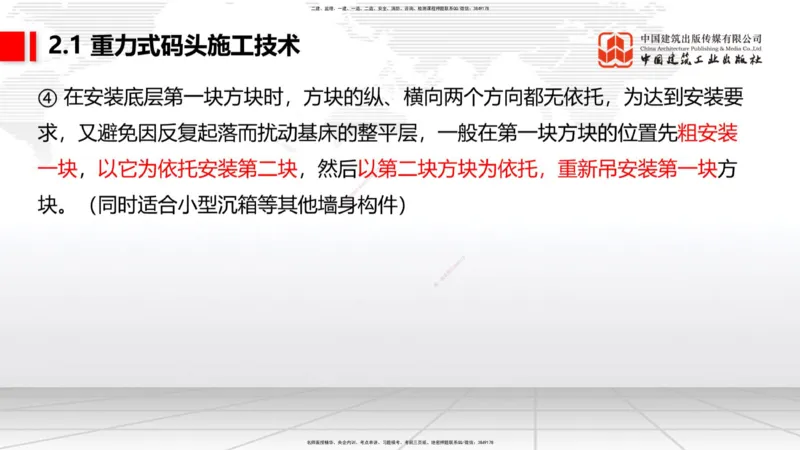A17节：2.1重力式码头施工技术（4）（01.08）_2026年一级建造师_2026年一建港航_2025年一建港航SVIP_02-基础精讲✿高端面授✿深度强化_03-港航《两轮基础直播》陈冬铭JGS_讲义