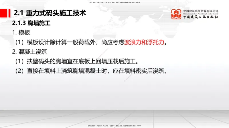 A17节：2.1重力式码头施工技术（4）（01.08）_2026年一级建造师_2026年一建港航_2025年一建港航SVIP_02-基础精讲✿高端面授✿深度强化_03-港航《两轮基础直播》陈冬铭JGS_讲义