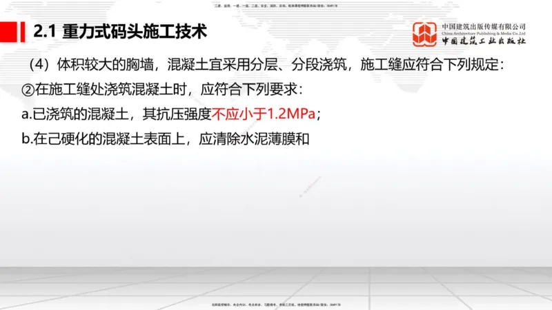 A17节：2.1重力式码头施工技术（4）（01.08）_2026年一级建造师_2026年一建港航_2025年一建港航SVIP_02-基础精讲✿高端面授✿深度强化_03-港航《两轮基础直播》陈冬铭JGS_讲义