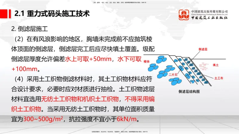 A17节：2.1重力式码头施工技术（4）（01.08）_2026年一级建造师_2026年一建港航_2025年一建港航SVIP_02-基础精讲✿高端面授✿深度强化_03-港航《两轮基础直播》陈冬铭JGS_讲义