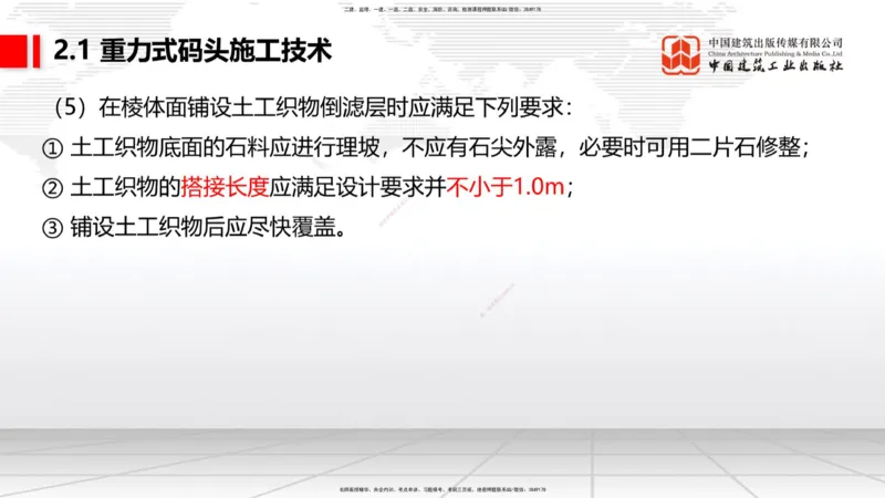A17节：2.1重力式码头施工技术（4）（01.08）_2026年一级建造师_2026年一建港航_2025年一建港航SVIP_02-基础精讲✿高端面授✿深度强化_03-港航《两轮基础直播》陈冬铭JGS_讲义