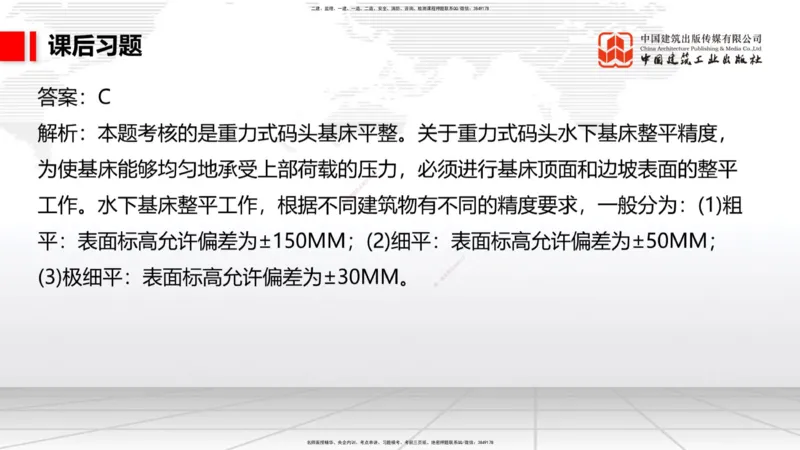 A17节：2.1重力式码头施工技术（4）（01.08）_2026年一级建造师_2026年一建港航_2025年一建港航SVIP_02-基础精讲✿高端面授✿深度强化_03-港航《两轮基础直播》陈冬铭JGS_讲义
