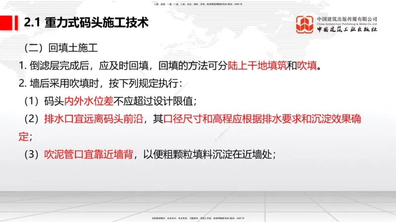 A17节：2.1重力式码头施工技术（4）（01.08）_2026年一级建造师_2026年一建港航_2025年一建港航SVIP_02-基础精讲✿高端面授✿深度强化_03-港航《两轮基础直播》陈冬铭JGS_讲义