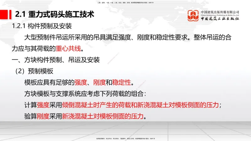 A17节：2.1重力式码头施工技术（4）（01.08）_2026年一级建造师_2026年一建港航_2025年一建港航SVIP_02-基础精讲✿高端面授✿深度强化_03-港航《两轮基础直播》陈冬铭JGS_讲义