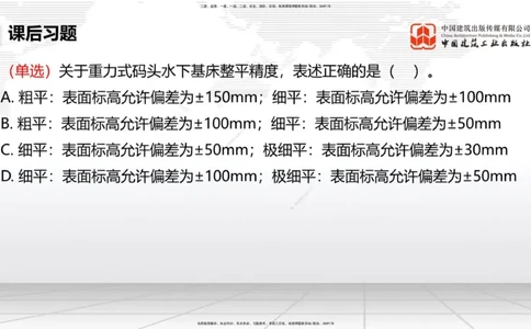 A17节：2.1重力式码头施工技术（4）（01.08）_2026年一级建造师_2026年一建港航_2025年一建港航SVIP_02-基础精讲✿高端面授✿深度强化_03-港航《两轮基础直播》陈冬铭JGS_讲义