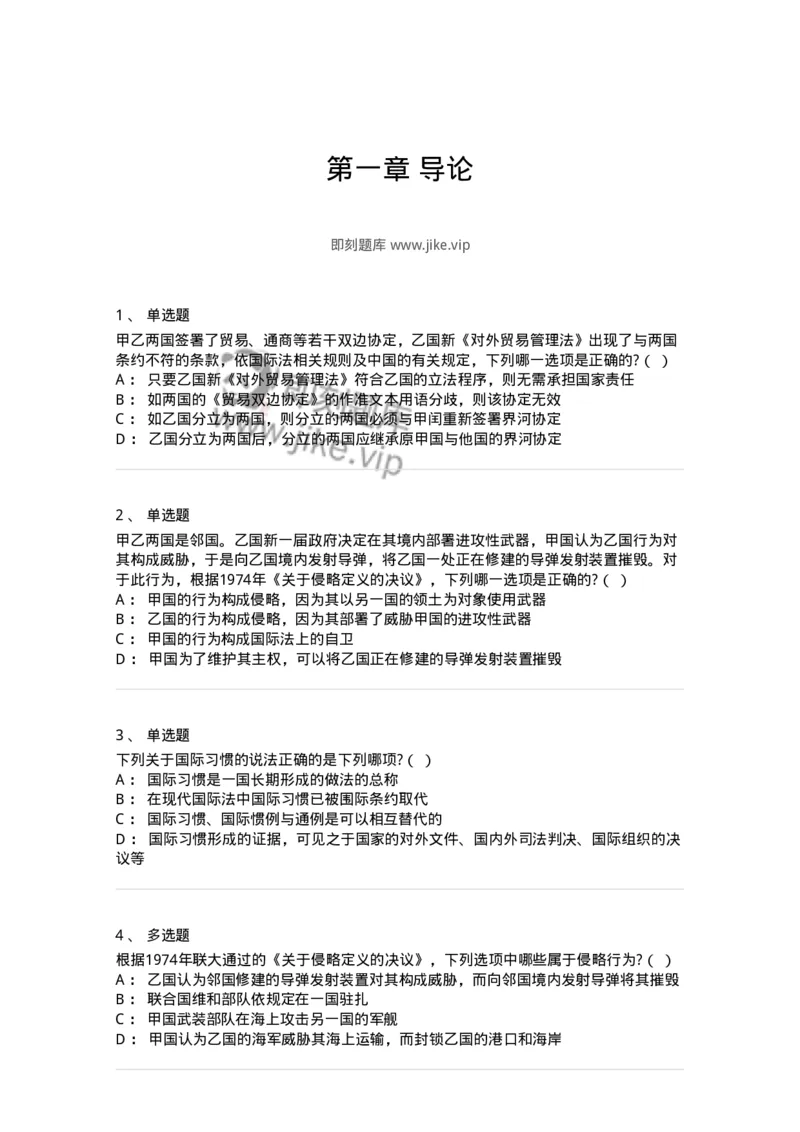 60701-第一章导论-173810_军队文职(1)_01.军队文职真题-专业课_（全）版本一（历年真题+章节练习+模拟题）_法学(军队文职)_预测模拟_纯题目