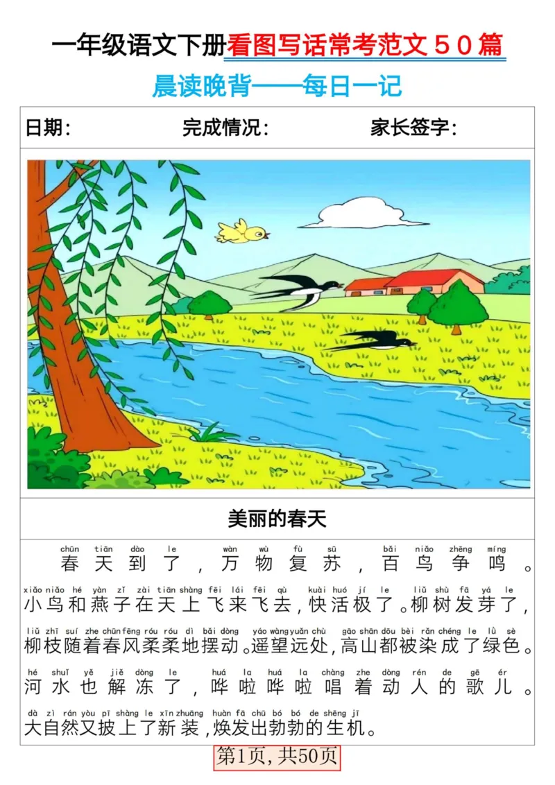2025一年级下册语文看图写话常考范文50篇_人教版小学语文上下册必背课文古诗词日积月累汇总背诵默写(1)