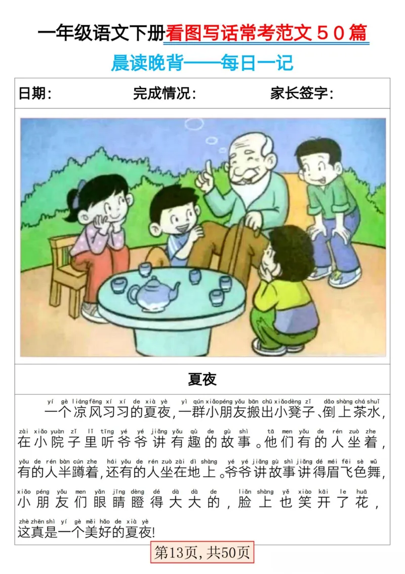 2025一年级下册语文看图写话常考范文50篇_人教版小学语文上下册必背课文古诗词日积月累汇总背诵默写(1)
