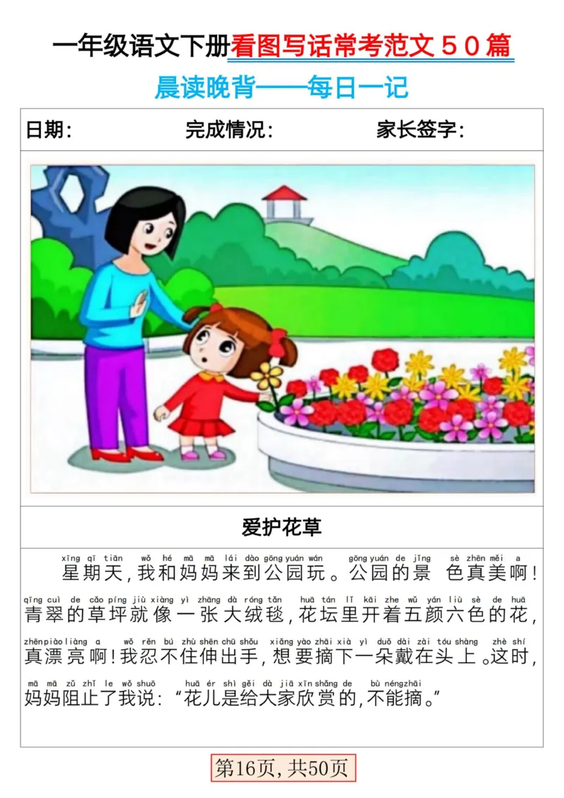 2025一年级下册语文看图写话常考范文50篇_人教版小学语文上下册必背课文古诗词日积月累汇总背诵默写(1)
