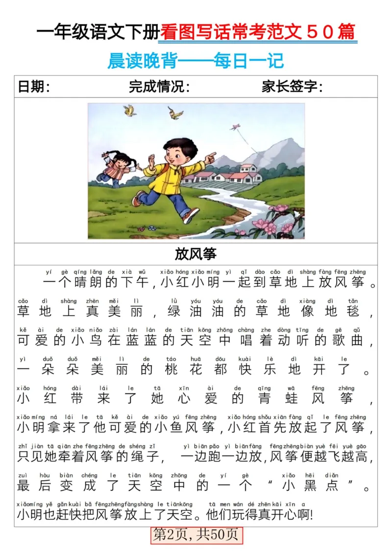 2025一年级下册语文看图写话常考范文50篇_人教版小学语文上下册必背课文古诗词日积月累汇总背诵默写(1)