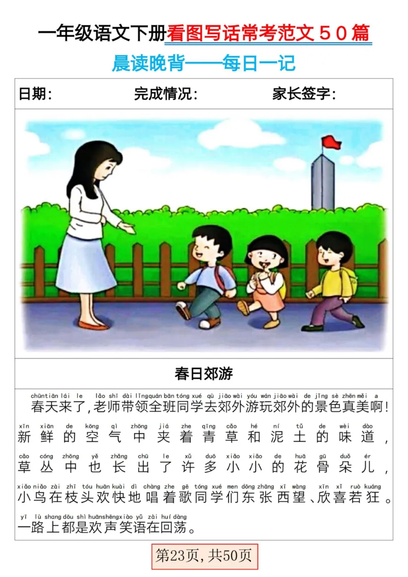 2025一年级下册语文看图写话常考范文50篇_人教版小学语文上下册必背课文古诗词日积月累汇总背诵默写(1)
