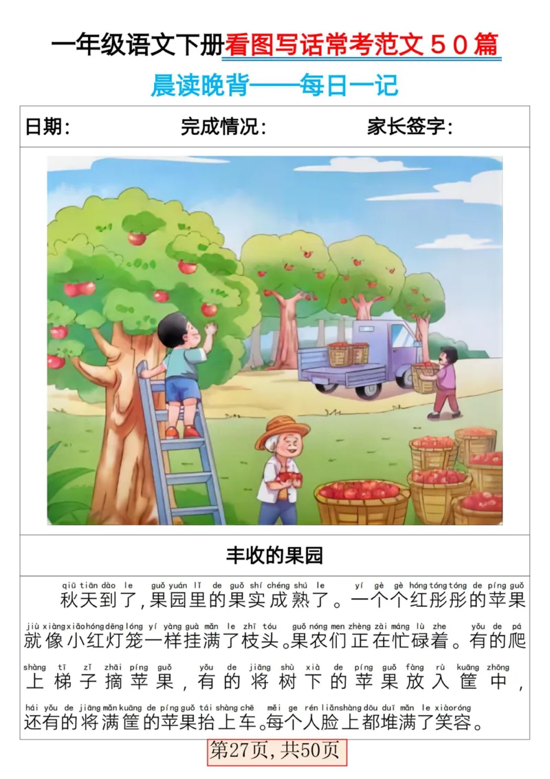 2025一年级下册语文看图写话常考范文50篇_人教版小学语文上下册必背课文古诗词日积月累汇总背诵默写(1)