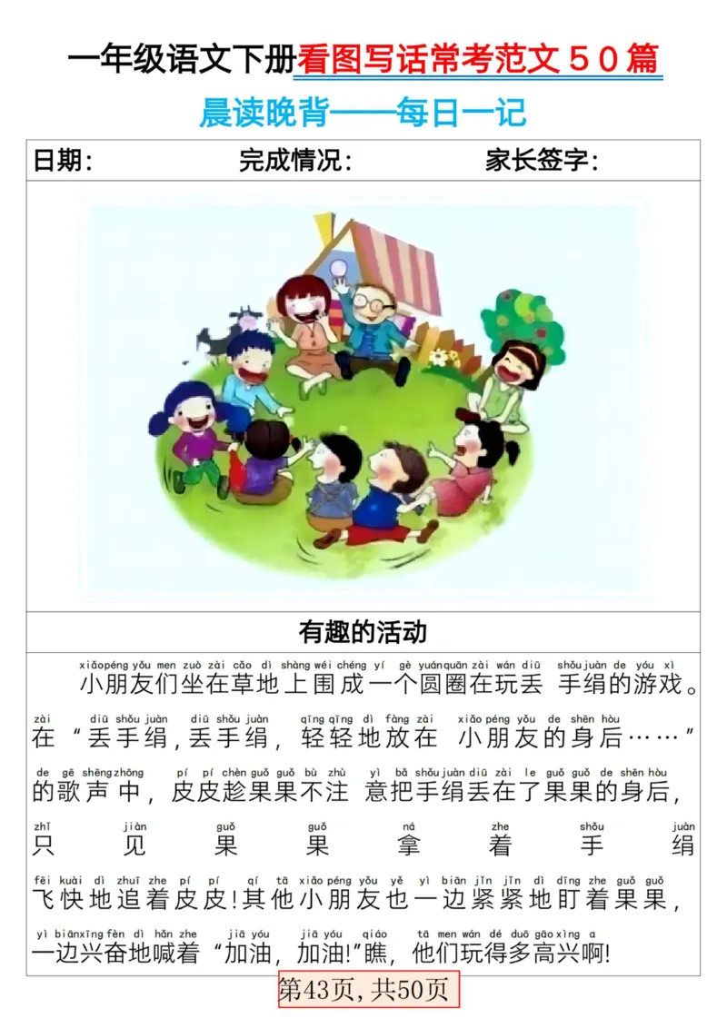 2025一年级下册语文看图写话常考范文50篇_人教版小学语文上下册必背课文古诗词日积月累汇总背诵默写(1)