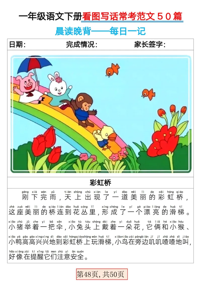 2025一年级下册语文看图写话常考范文50篇_人教版小学语文上下册必背课文古诗词日积月累汇总背诵默写(1)