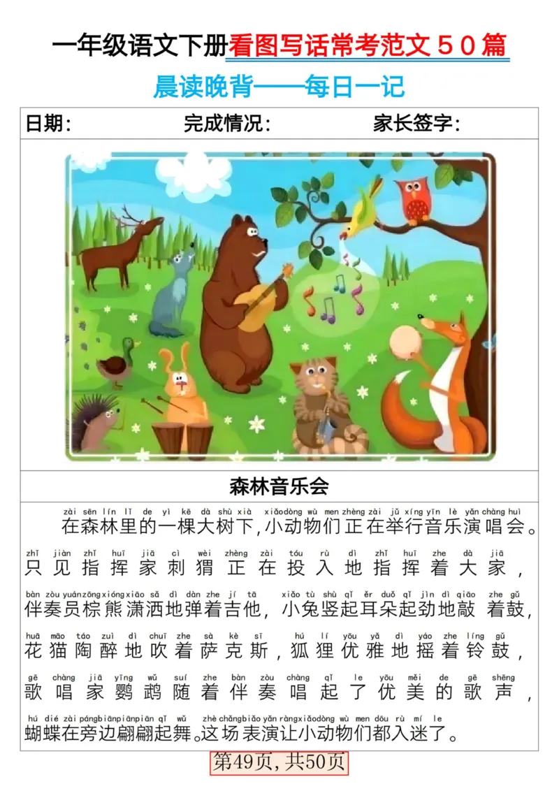 2025一年级下册语文看图写话常考范文50篇_人教版小学语文上下册必背课文古诗词日积月累汇总背诵默写(1)