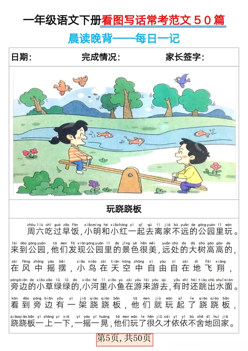 2025一年级下册语文看图写话常考范文50篇_人教版小学语文上下册必背课文古诗词日积月累汇总背诵默写(1)