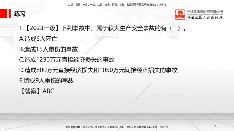 A19节：6.5.1生产安全事故等级划分标准～6.6政府主管部门安全生产监督管理（1.13）_2026年一建法规_2025年一建法规SVIP_02-基础精讲✿高端面授✿深度强化_讲义