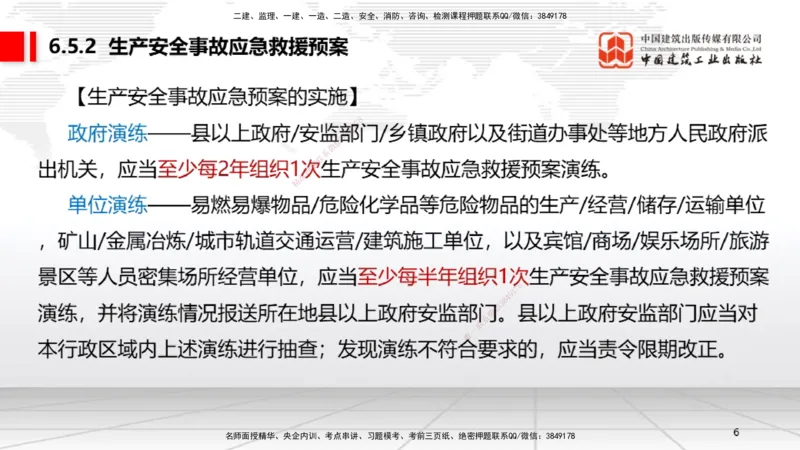 A19节：6.5.1生产安全事故等级划分标准～6.6政府主管部门安全生产监督管理（1.13）_2026年一建法规_2025年一建法规SVIP_02-基础精讲✿高端面授✿深度强化_讲义