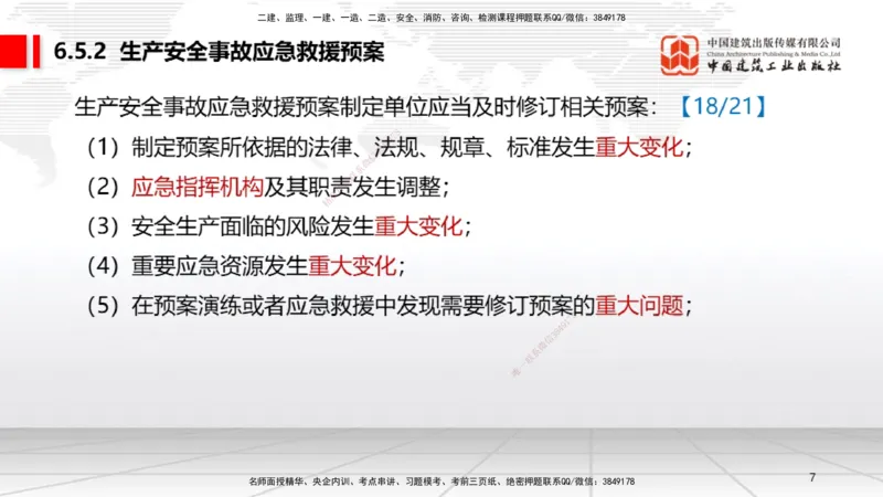 A19节：6.5.1生产安全事故等级划分标准～6.6政府主管部门安全生产监督管理（1.13）_2026年一建法规_2025年一建法规SVIP_02-基础精讲✿高端面授✿深度强化_讲义