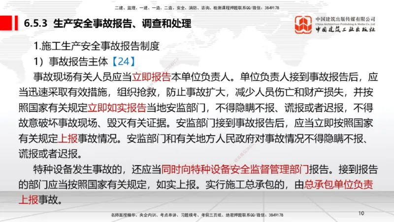 A19节：6.5.1生产安全事故等级划分标准～6.6政府主管部门安全生产监督管理（1.13）_2026年一建法规_2025年一建法规SVIP_02-基础精讲✿高端面授✿深度强化_讲义