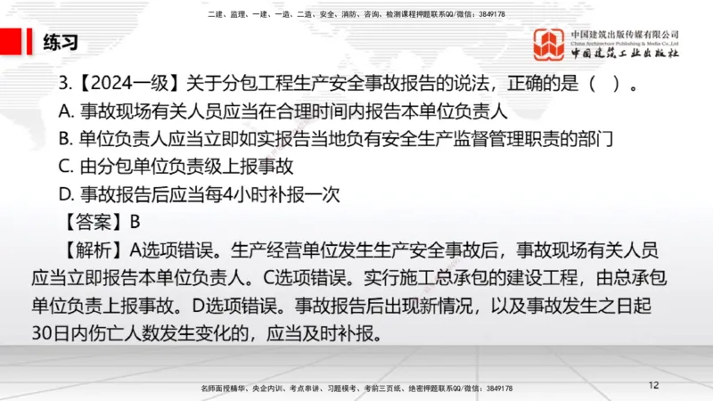 A19节：6.5.1生产安全事故等级划分标准～6.6政府主管部门安全生产监督管理（1.13）_2026年一建法规_2025年一建法规SVIP_02-基础精讲✿高端面授✿深度强化_讲义